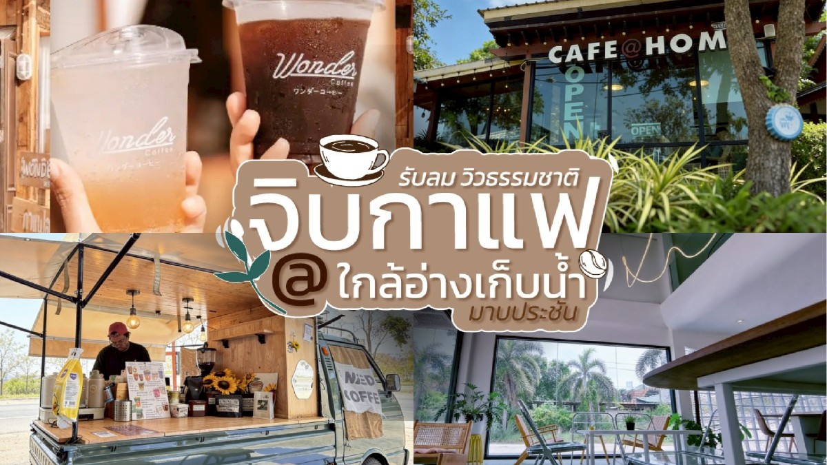 จิบกาแฟ รับลม วิวธรรมชาติ @ใกล้อ่างเก็บน้ำมาบประชัน