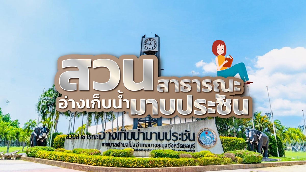 สวนสาธารณะอ่างเก็บน้ำมาบประชัน