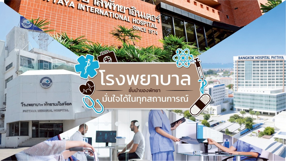 ใกล้โรงพยาบาลชั้นนำของพัทยา มั่นใจได้…ในทุกสถานการณ์