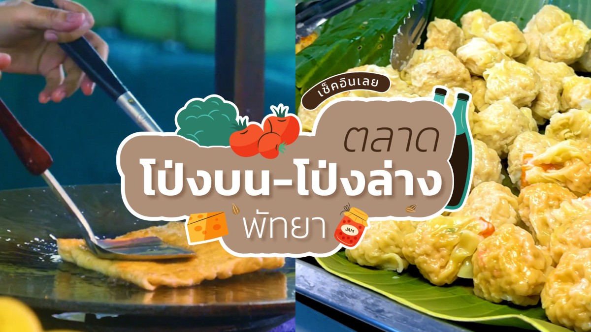 ตลาดนัดโป่งบน – โป่งล่าง จ.ชลบุรี