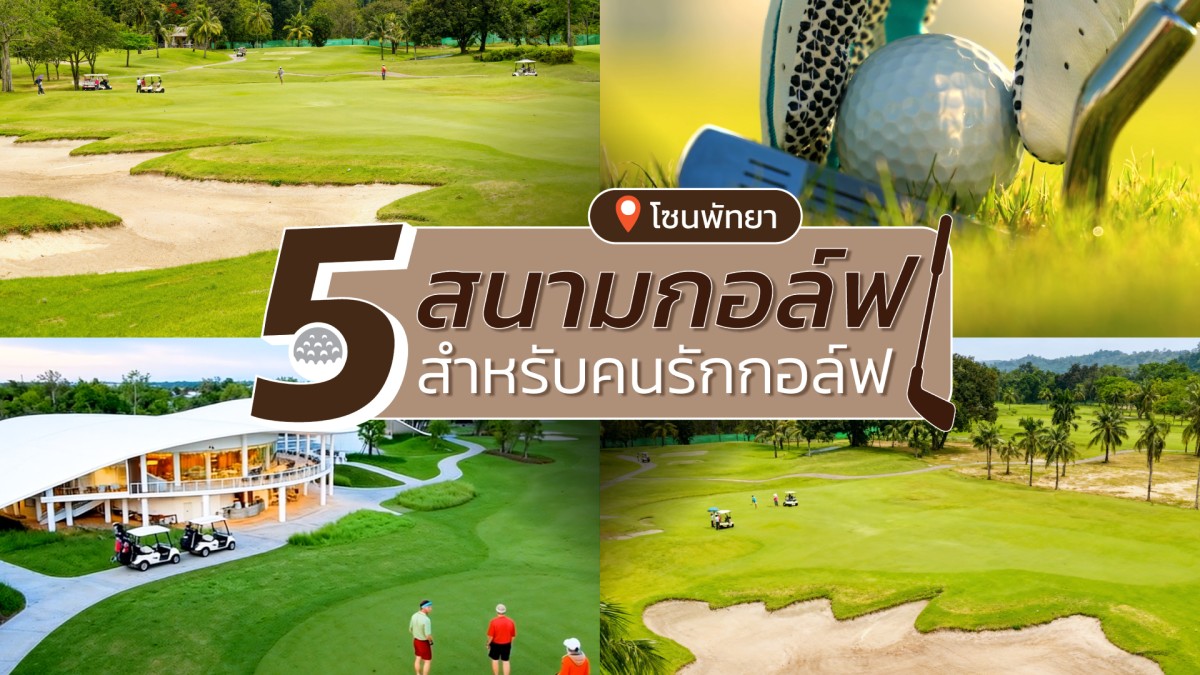 5 สนามกอล์ฟ  โซนพัทยา สำหรับคนรักกอล์ฟ ที่เห็นแล้วต้องไปหวดไม้เหล็ก กันสักครั้ง !