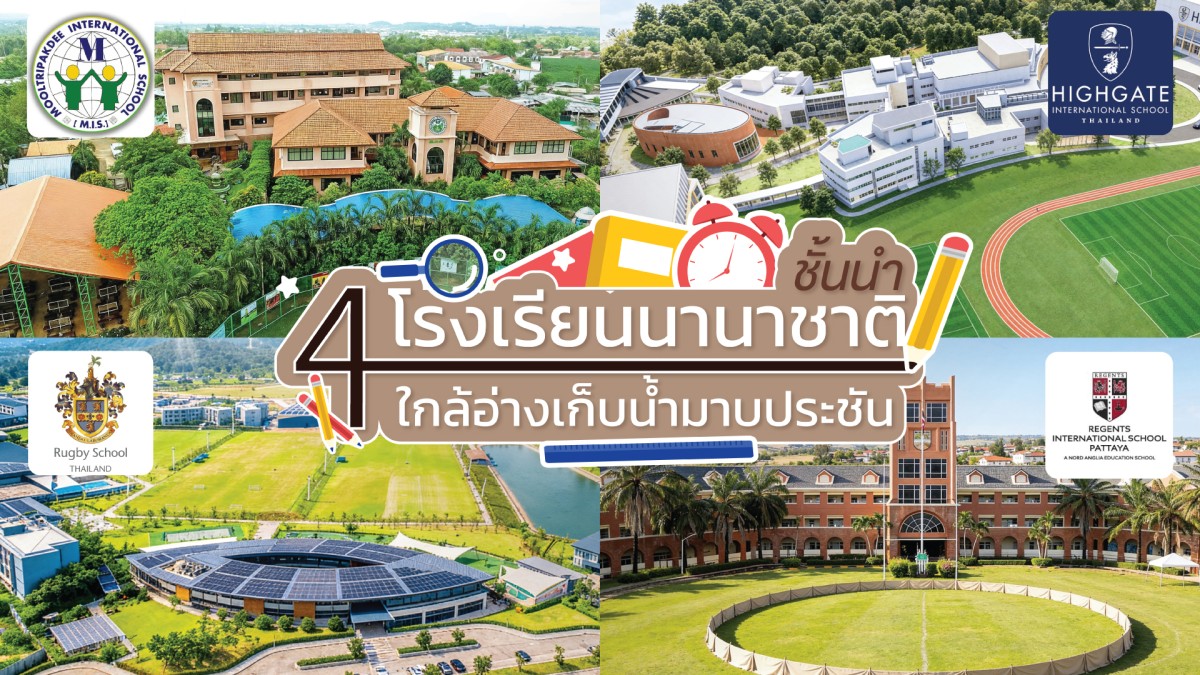 4 โรงเรียนนานาชาติชั้นนำ ใกล้อ่างเก็บน้ำมาบประชัน